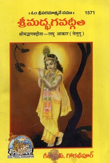 Srimad Bhagavad Gita (Telugu)
