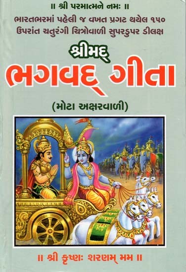 શ્રીમદ્ ભગવદ્ ગીતા - Srimad Bhagvad Geeta (Gujarati)