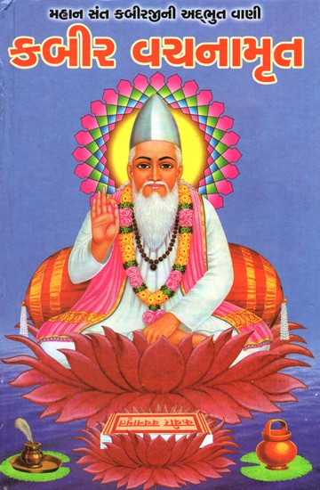 Kabir Vachanamrut (Gujarati)
