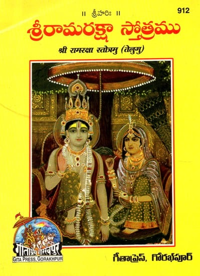 Sri Ram Raksha Stotram (Telugu)