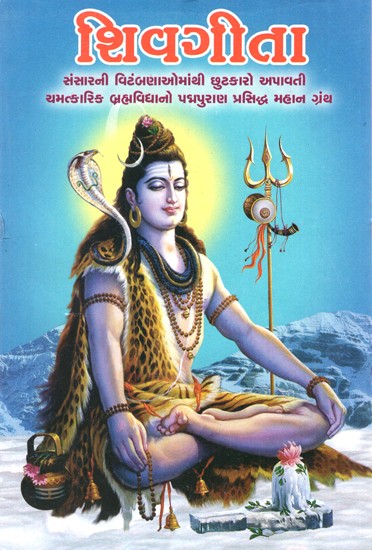 Shiv Geeta (Gujarati)