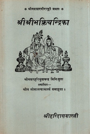 श्री श्रीभक्ति चन्द्रिका-Shri Shri Bhakti Chandrika (An Old and Rare Book)