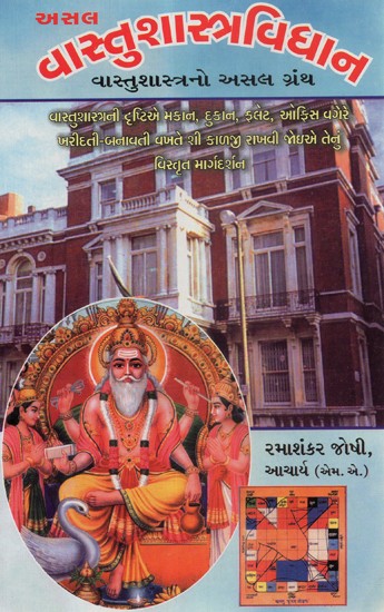 Asal Vastushastra Vidhan (Gujarati)