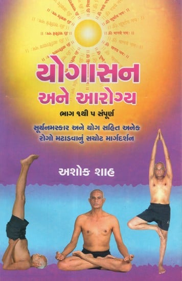 Yogasan Ane Arogya (Gujarati)