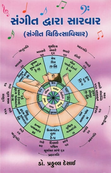 Sangit Dvara Sarvar (Gujarati)