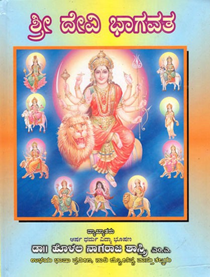 Sri Devi Bhagavatha (Kannada)
