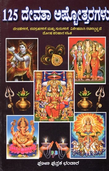 125 Devata Ashtotharagalu (Kannada)