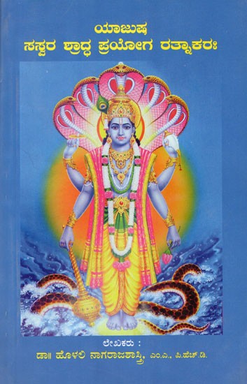 Saswara Yajusha Shraddha Prayoga Ratnakaraha (Kannada)