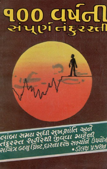 100 Years of Perfect Health in Gujarati (An Old Book)
