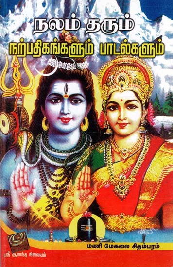 Songs Bestowing Good Wishes (Tamil)
