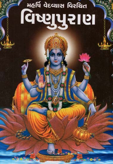 Vishnu Purana by Vedavayas (Gujarati)