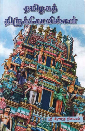 Famous Temples Of Tamil Nadu  (Tamil)