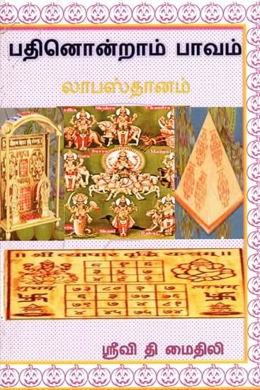 Singnificance Of 11th House In A Horoscope (Tamil)