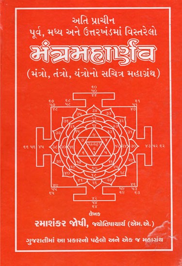 Mantra Maharnav (Gujarati)