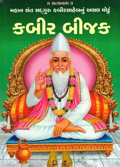 Kabir Bijak (Gujarati)