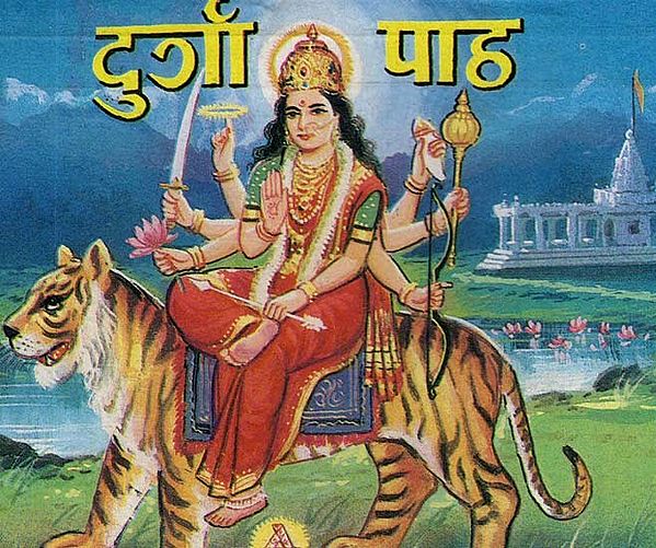 दुर्गा पाठ - Durga Paath