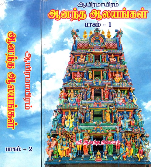 1000 Lovely Temples (Set Of 2 Parts In Tamil)