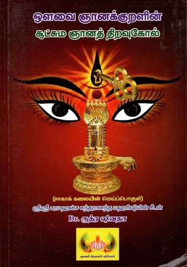 Book By Avvayar On Thirukkural's Intricacies on Immortality (Tamil)