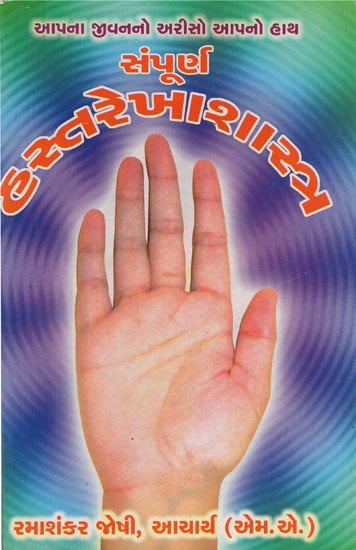 Sampoorna Hastarekhashastra (Gujarati)