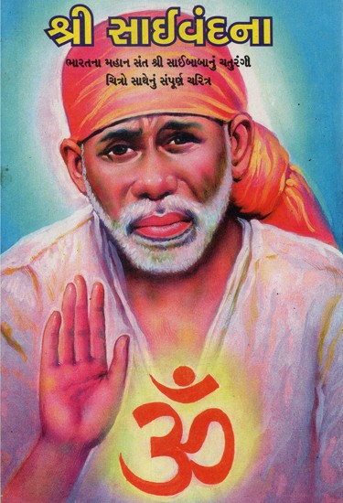 Shri Sai Vandana (Gujarati)