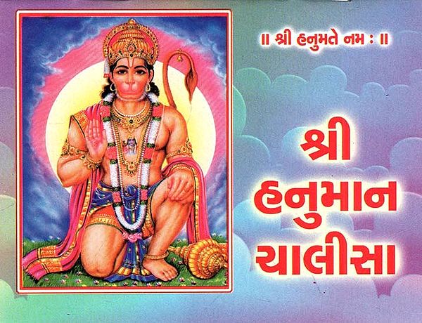 Shri Hanuman Chalisa (Gujarati)