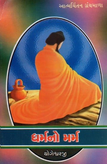 Dharmano Marma (Gujarati)