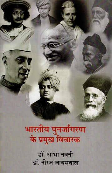 भारतीय पुनर्जागरण के प्रमुख विचारक- Major Leaders of Indian Renaissance