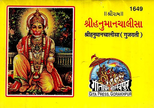 Shri Hanuman Chaleesa in Gujrati (Pocket Size)
