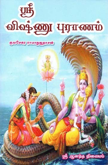 Sri Vishnu Puranam (Tamil)