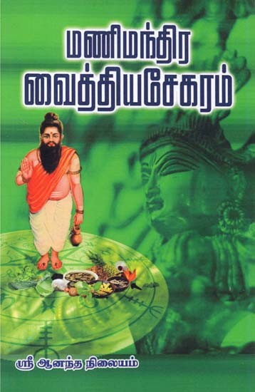 Manimandira Vaiyasekaram (Tamil)
