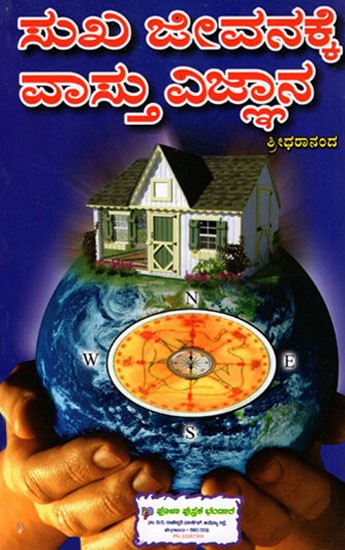 Vastu Vignana- Sukha Jeevana (Kannada)