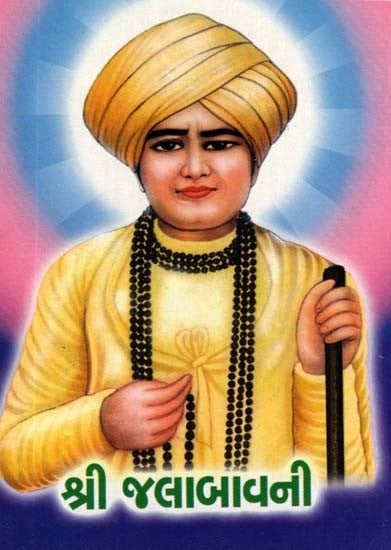 Jalram Bapa (Gujarati)