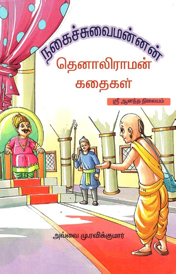 Thenali Raman Stories (Tamil)