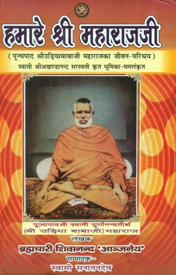 हमारे श्री महाराजजी- Biography Of Pujyapada Shri Udiababaji Maharaj