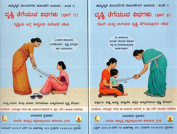 Methods Of Casting Off the Evil- Eye (Set Of Two Volumes)- Kannada