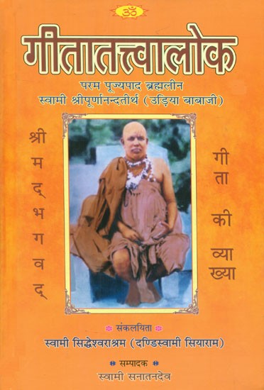 गीतातत्त्वालोका- Gita Tattvaloka (Commentary Based on Shrimad Bhagavad Gita by Udia Baba Ji Maharaj)