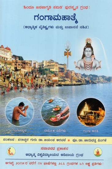 Importance Of Ganga (Kannada)