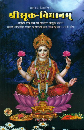 श्रीसूक्त-विधानम्- Shri Sukta Vidhanam (Sri Sukta Vidhana Based on Various Tantra Scriptures)