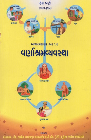 Varanashram Vyavastha (Gujarati)