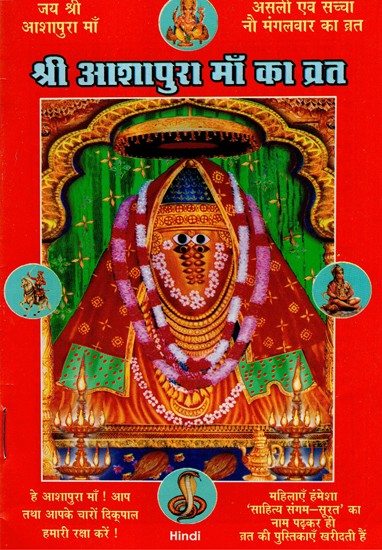 श्री आशापुरा माँ का व्रत- Sri Aashapura Maa Vrat
