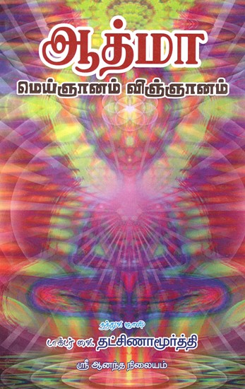 Atma (Tamil)