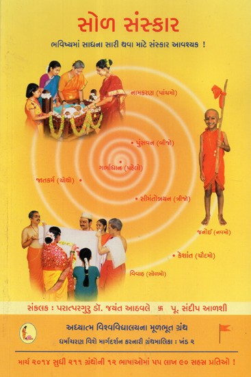 Sixteen Sanskars (Gujarati)