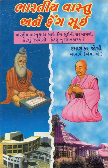 Bharatiya Vastu Ane Fengshui (Gujarati)