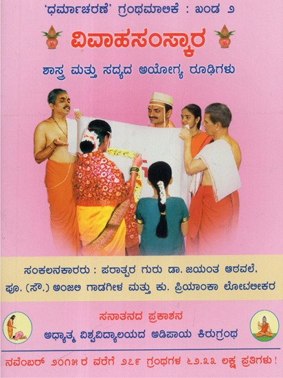 Marriage Sanskar- Spiritual Science and Present Day Inapproriate Practice (Kannada)