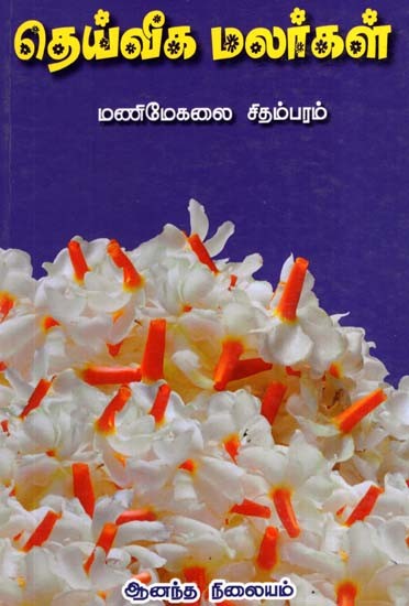 Divine Flowers (Tamil)