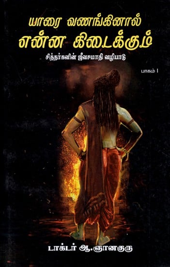Yaarai Vananginaal Yenna Kidaikum (Tamil)