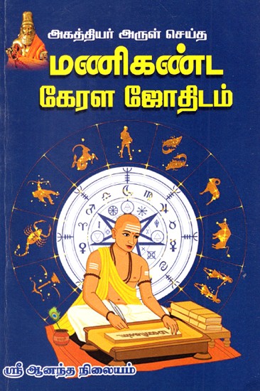 Manikanda Kerala Astrology By Agasthya Rishi (Tamil)