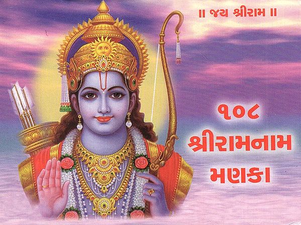 108 Shri Ram Nam Manaka (Gujarati)