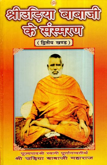 श्री उड़िया बाबाजी के संस्मरण: Reminiscences of Shri Udia Baba (Vol-2)