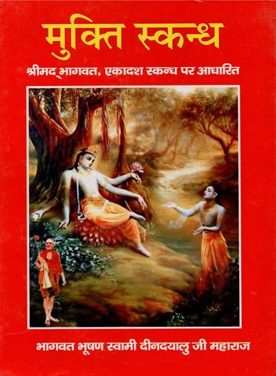 मुक्ति स्कन्ध (श्रीमद भागवत, एकादश स्कन्ध पर आधारित) : Mukti Skandha- Based on the Ekadash Skandha of Shrimad Bhagwat